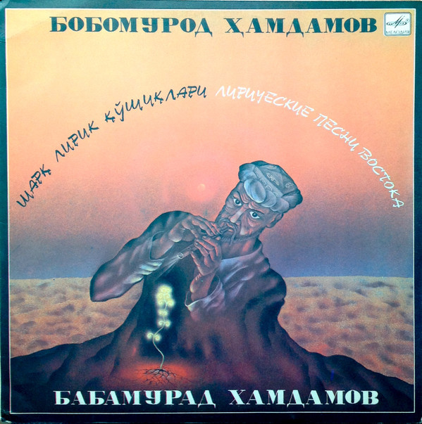 Бабамурад ХАМДАМОВ. «Лирические песни Востока»