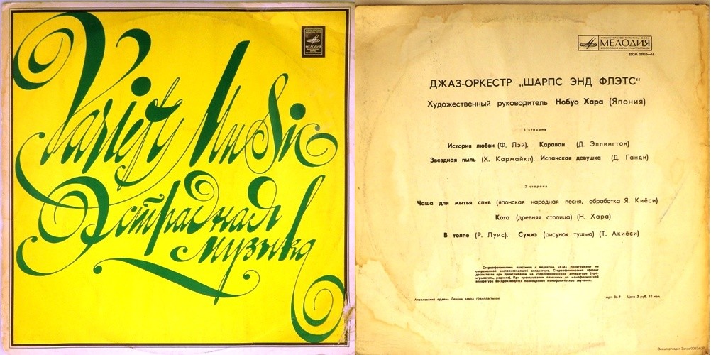 Джаз-оркестр "Шарпс энд Флэтс"