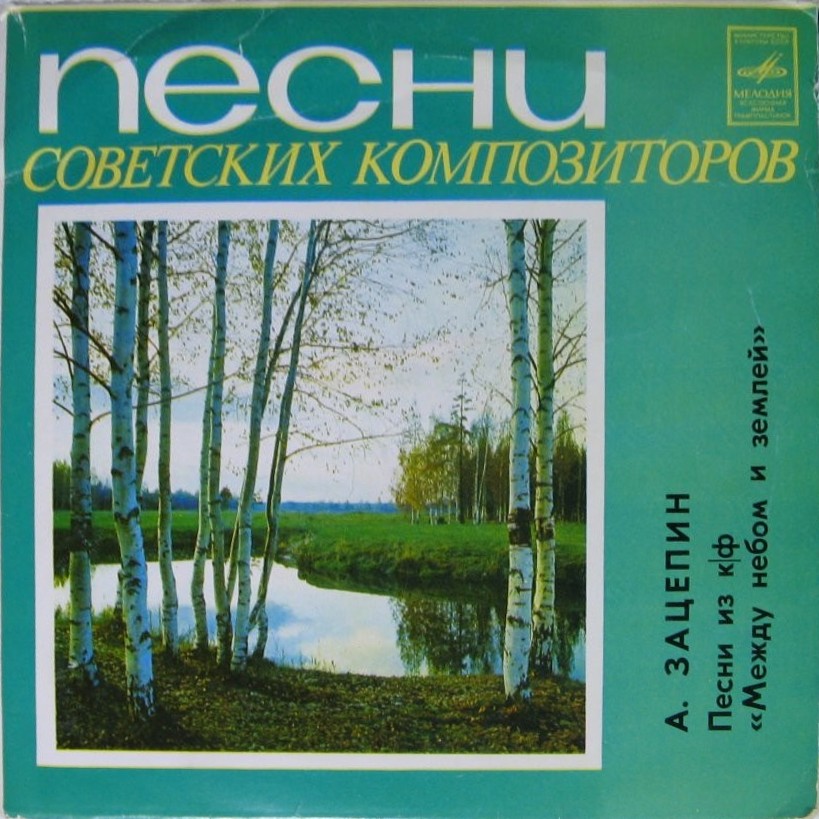 Александр Зацепин. Песни из к-ф "Между небом и землей"