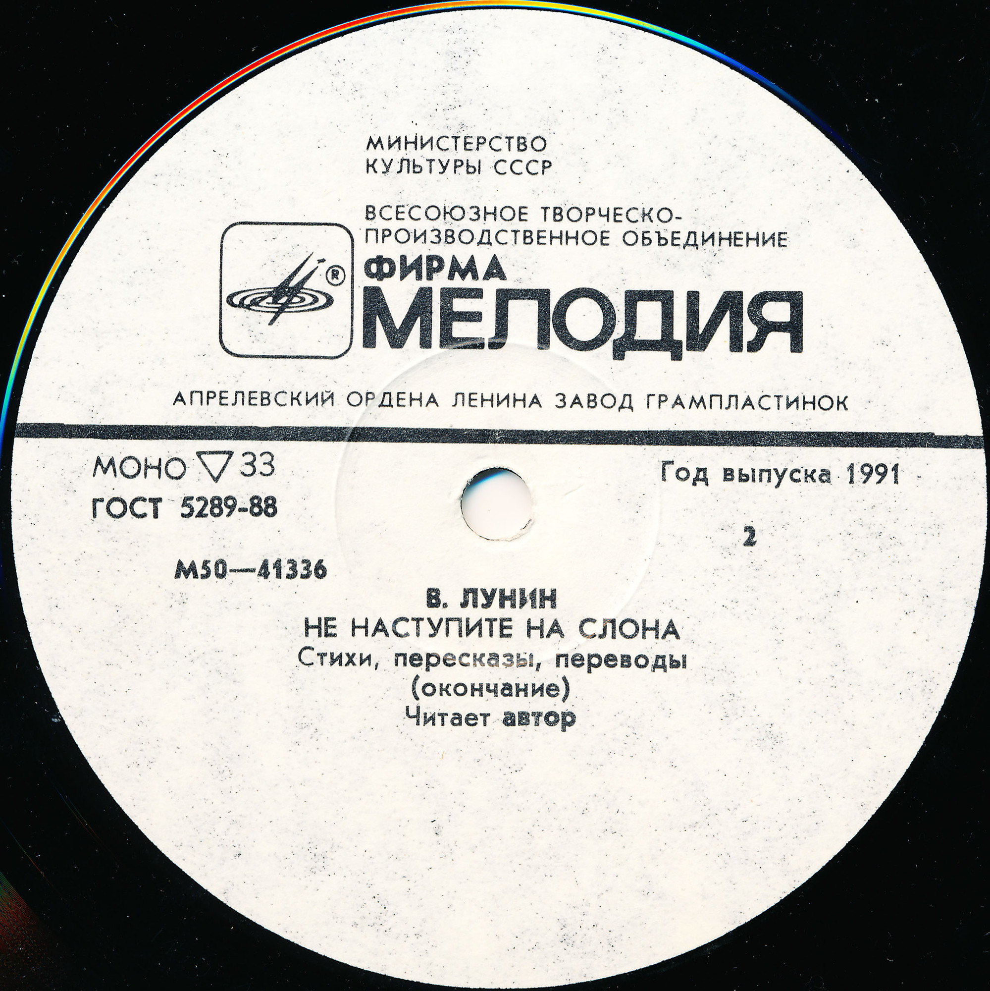 В. ЛУНИН: «Не наступите на слона» (стихи, пересказы, переводы). Читает автор