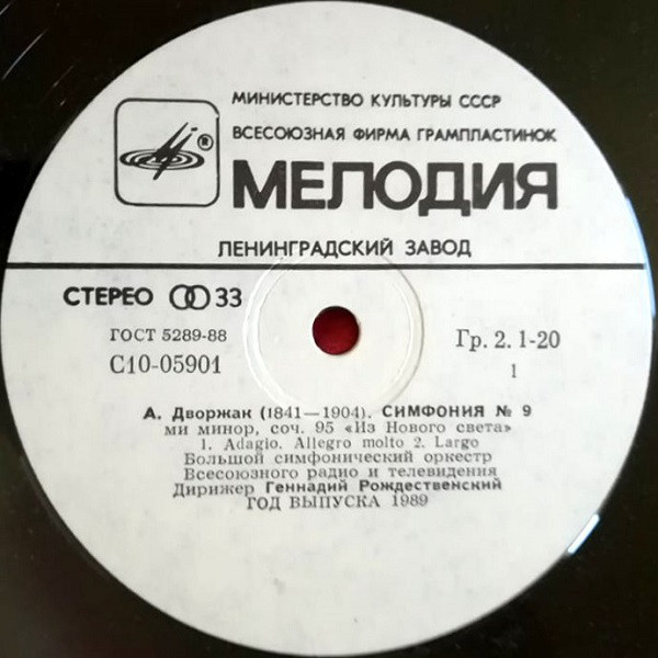 А. ДВОРЖАК Симфония № 9 (Г. Рождественский, БСО ЦТ и ВР)