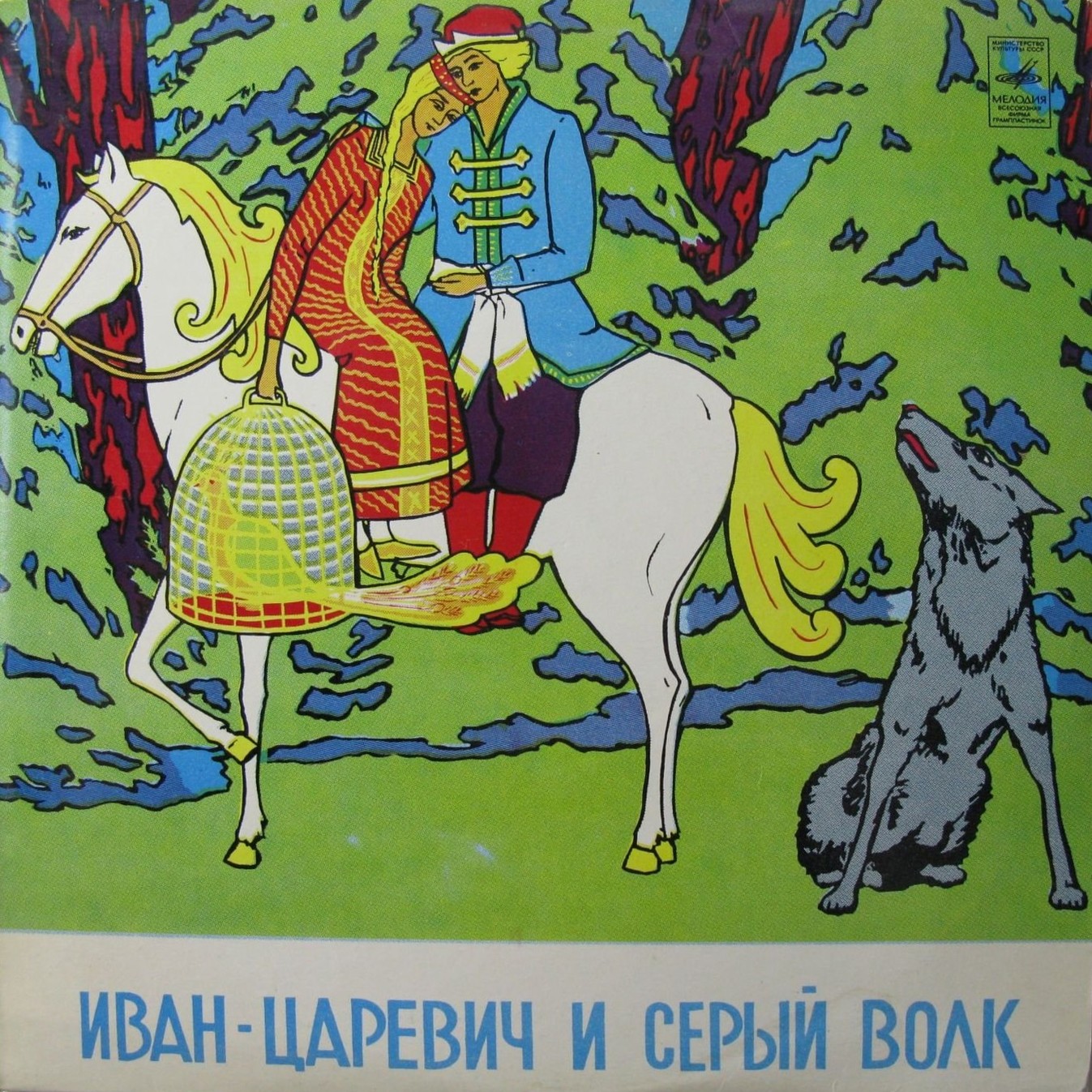 В. Жуковский. Сказка о Иване-царевиче и Сером Волке
