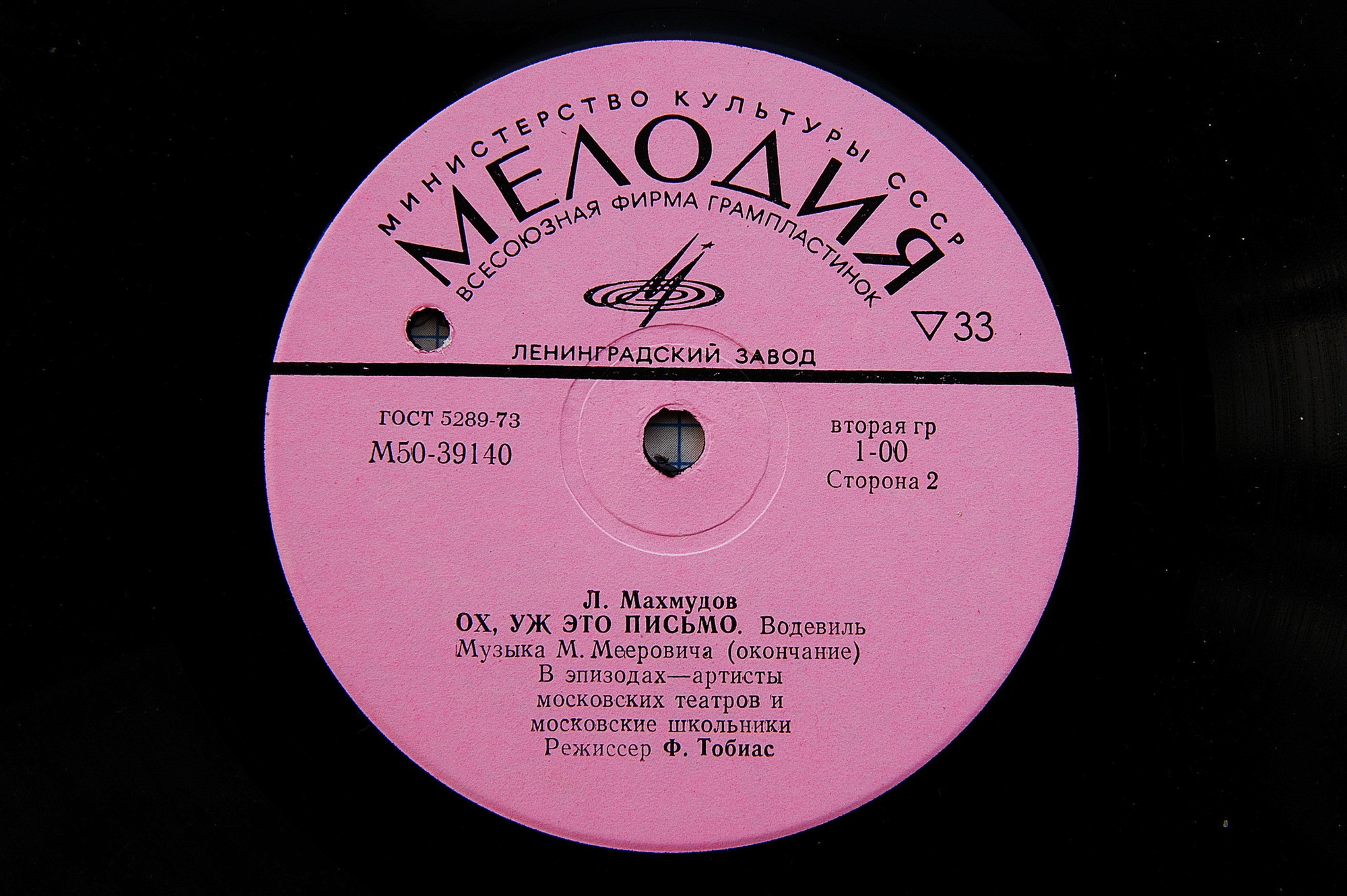 Л. МАХМУДОВ (1935): "Ох, уж это письмо", водевиль (музыка М. Мееровича)