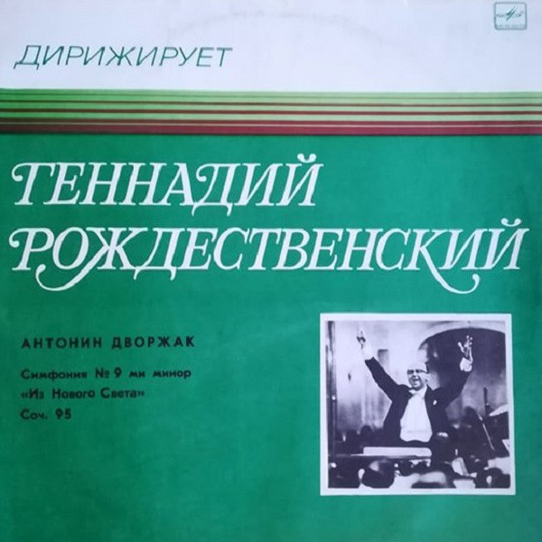 А. ДВОРЖАК Симфония № 9 (Г. Рождественский, БСО ЦТ и ВР)