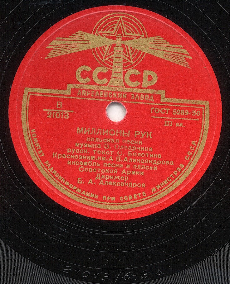 КРАСНОЗНАМЕННЫЙ им. А. В. АЛЕКСАНДРОВА АНСАМБЛЬ ПЕСНИ И ПЛЯСКИ СОВЕТСКОЙ АРМИИ, дирижер Б. Александров