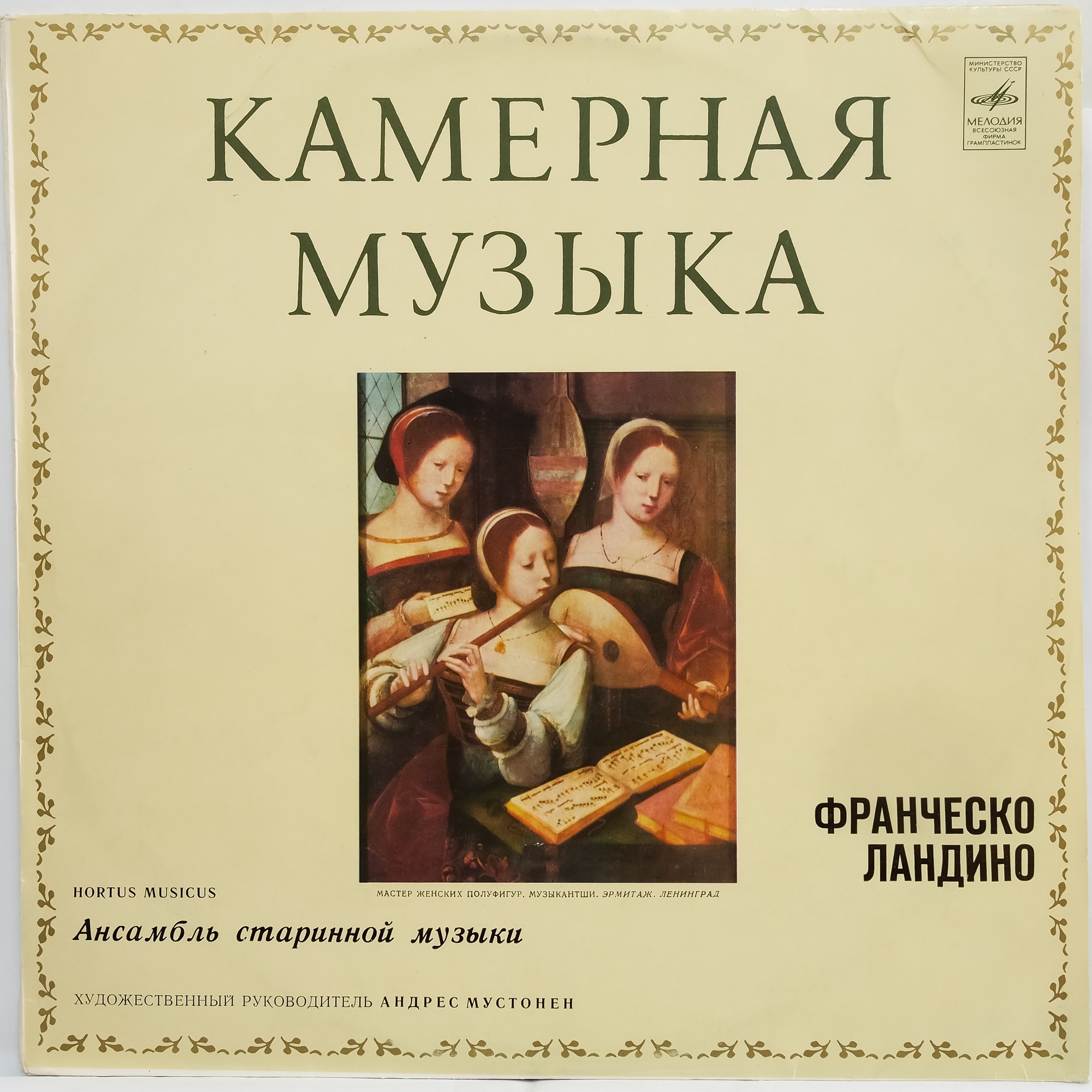 АНСАМБЛЬ СТАРИННОЙ МУЗЫКИ «HORTUS MUSICUS», худ. рук. А. Мустонен - Франческо Ландино