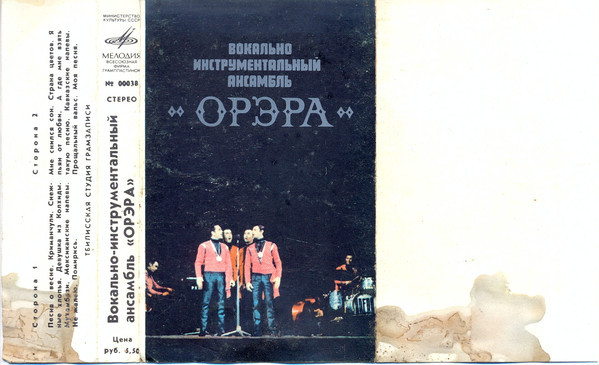 Вокально-инструментальный ансамбль "Орэра"