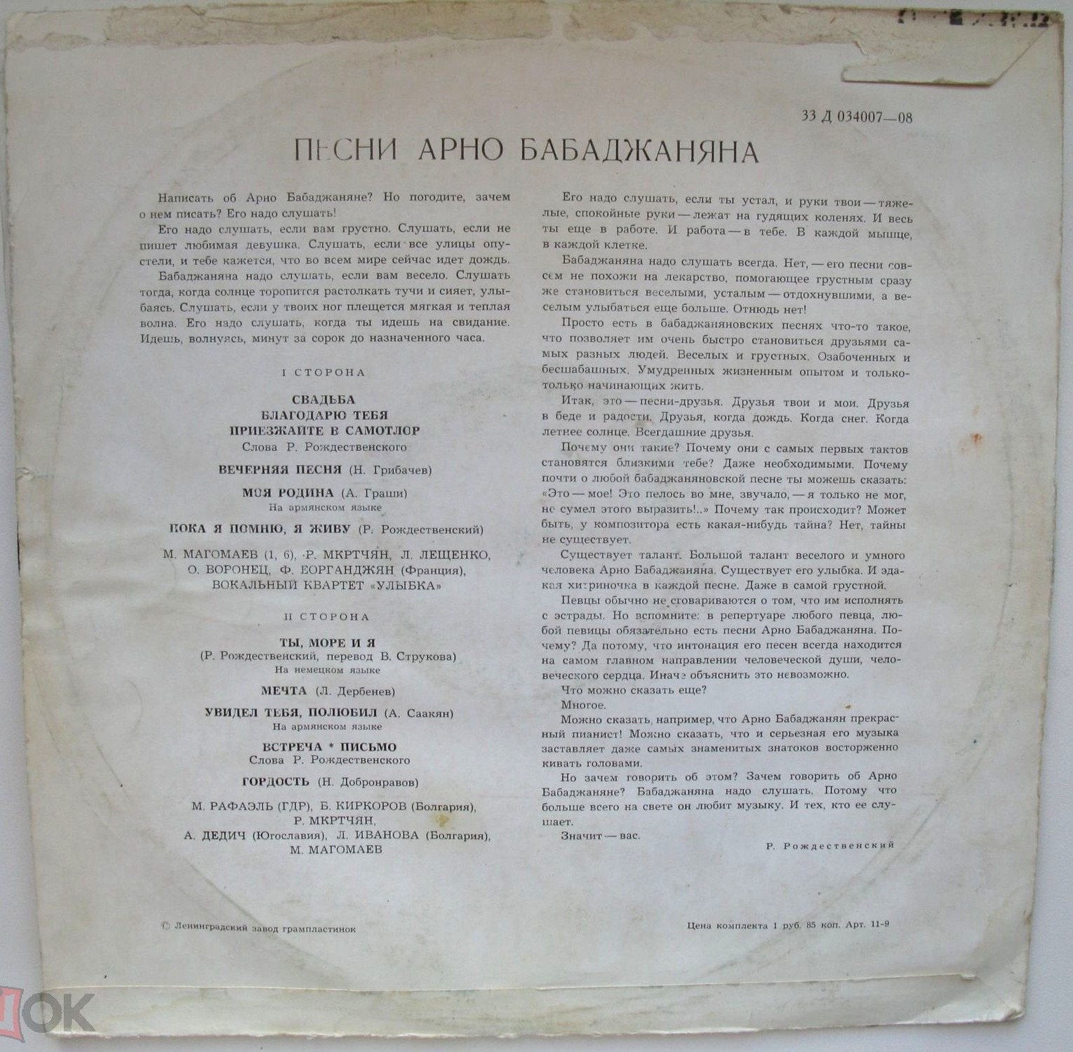 Арно БАБАДЖАНЯН. Песни