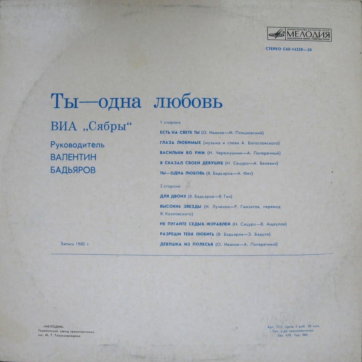 ВИА "Сябры". "Ты — одна любовь"