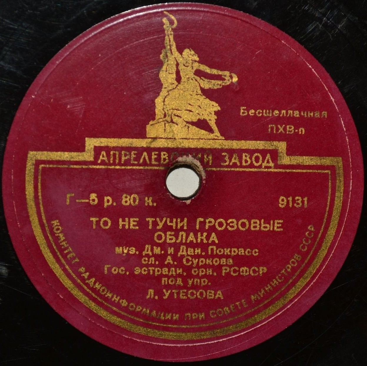 Л. Утёсов - Прощальная комсомольская / То не тучи грозовые облака