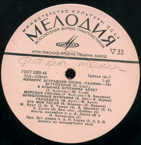 КОНКУРС ЭСТРАДНОЙ ПЕСНИ «ТАЛЛИН-70»