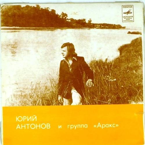 Юрий АНТОНОВ и группа "АРАКС"