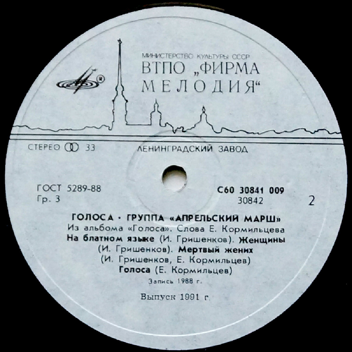 Апрельский марш. «Голоса»
