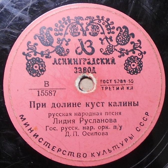Лидия Русланова - При долине куст калины / Колхозная полька