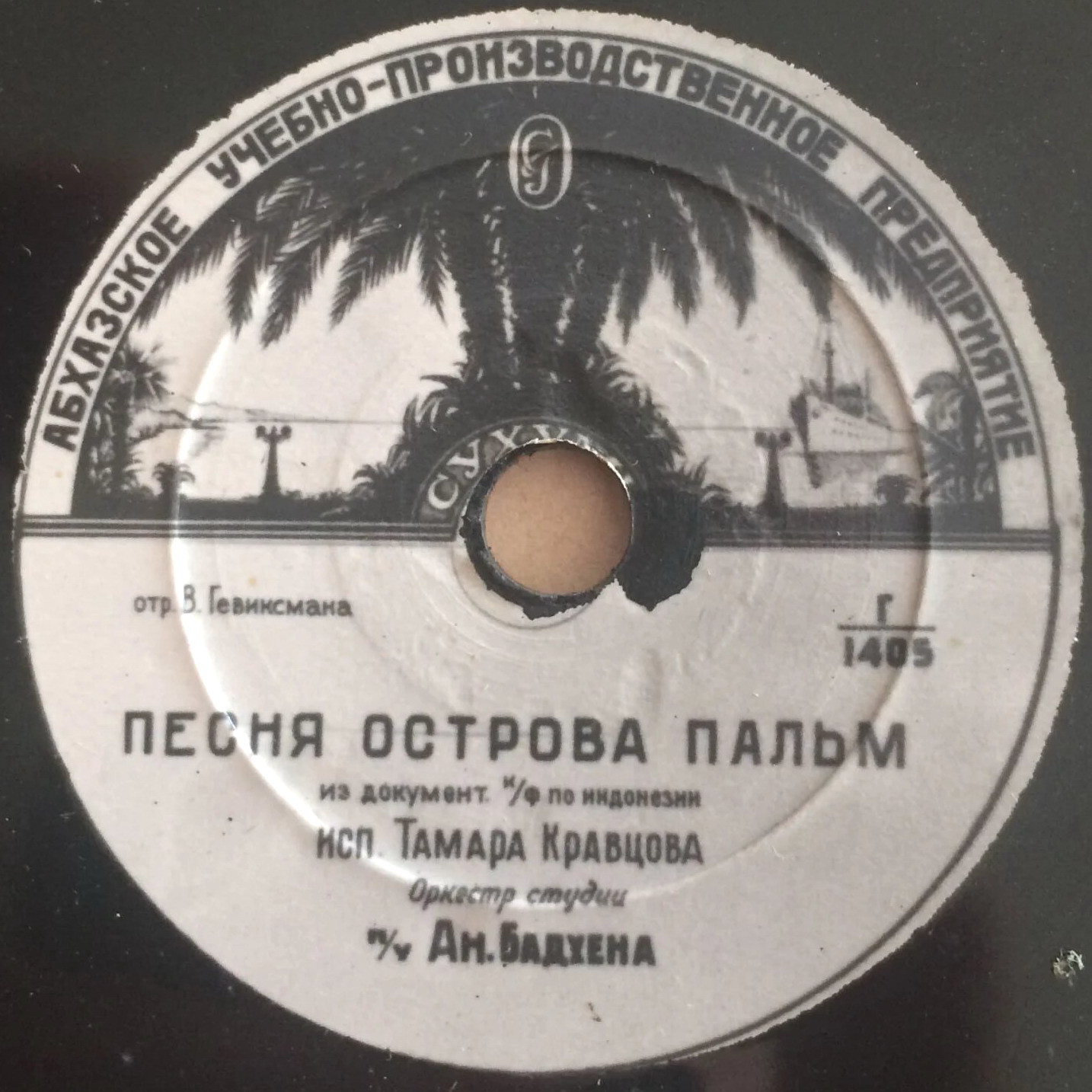 Г. Романов — Весёлые глаза // Т. Кравцова — Песня острова пальм