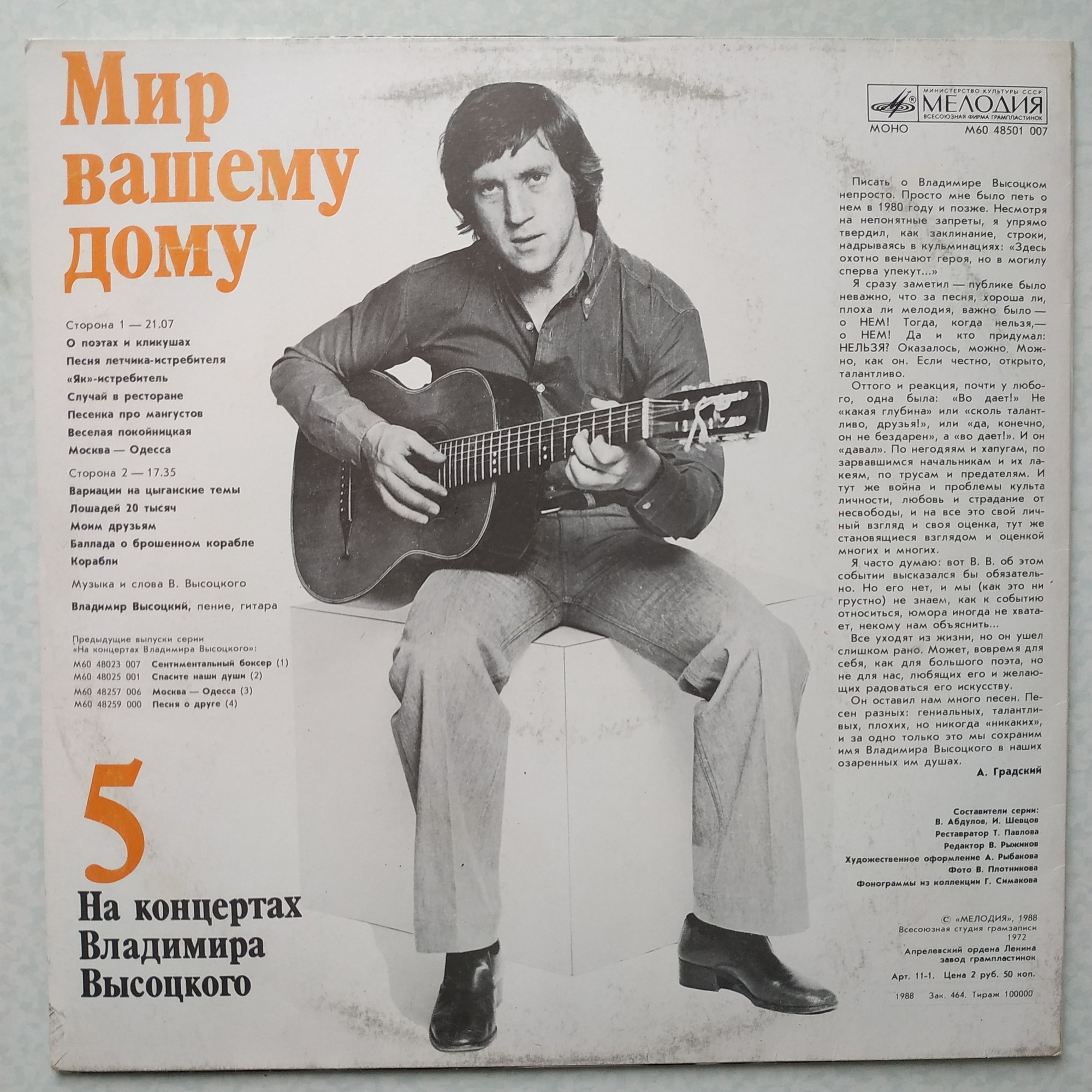 На концертах Владимира Высоцкого № 5. Мир вашему дому
