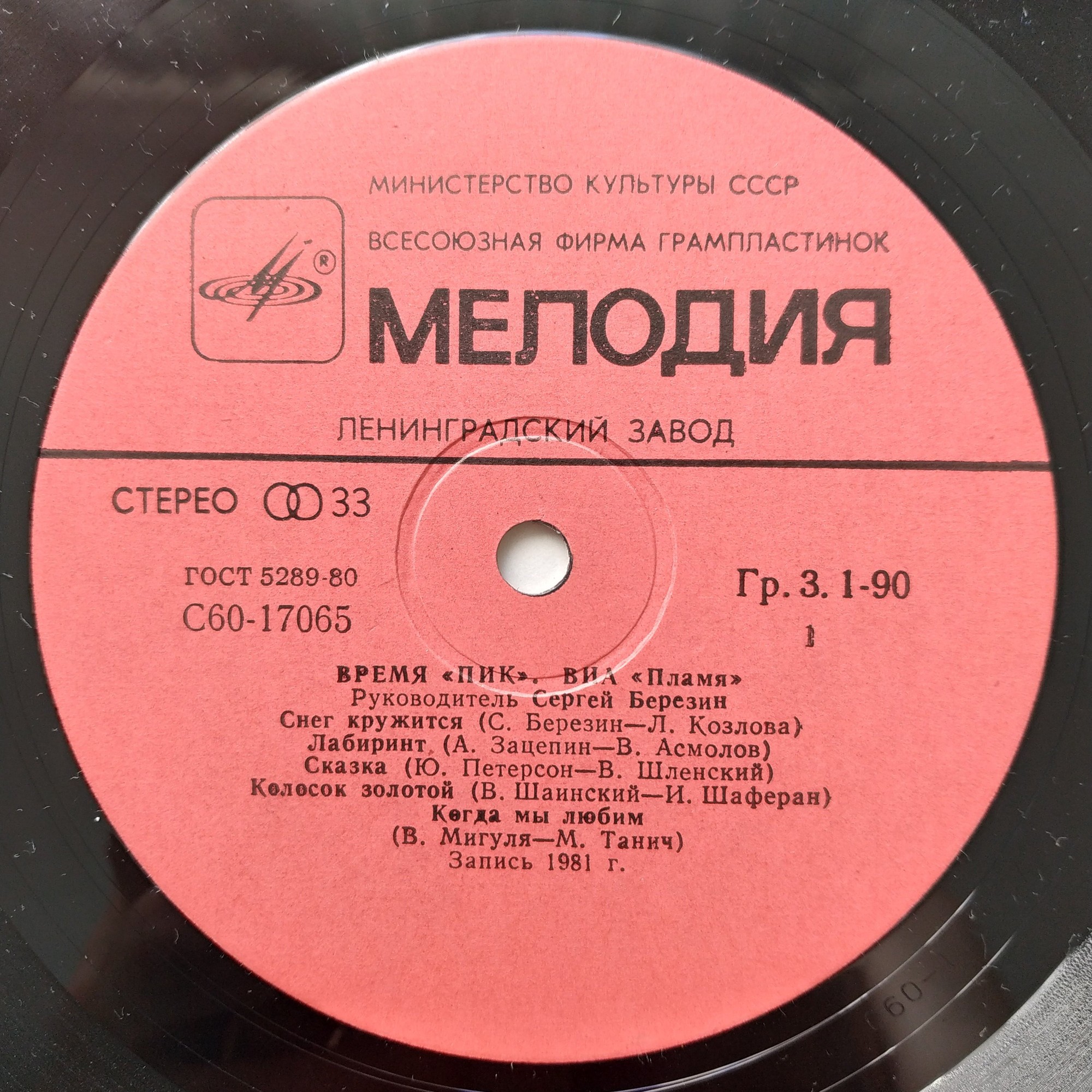 ВИА "Пламя"   -   Время "ПИК"