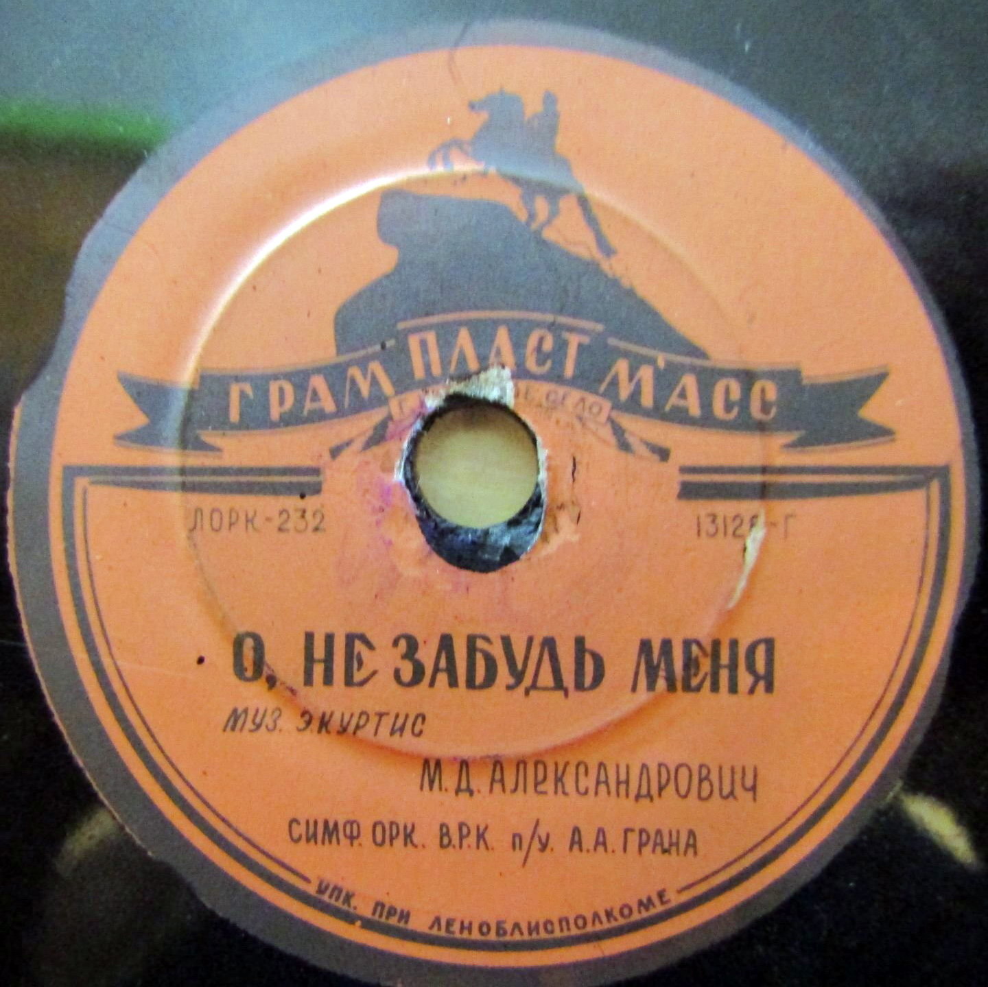 М. Д. Александрович — О, не забудь меня / Рассвет