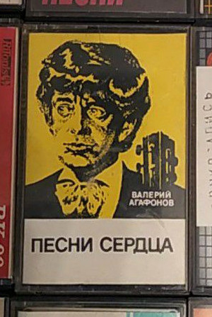 Валерий Агафонов - Песни сердца (старинные романсы в сопр. гитары)
