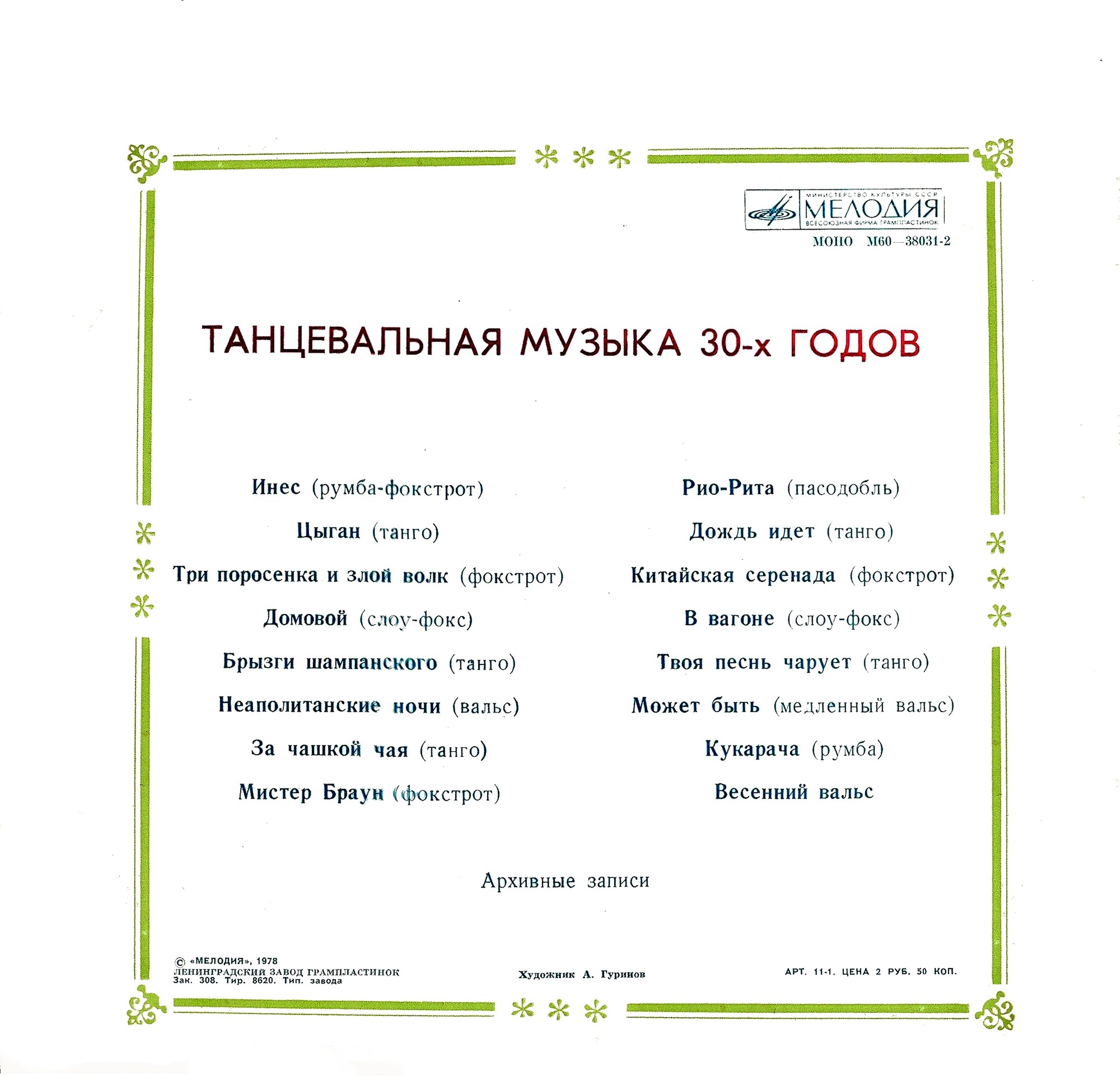 Танцевальная музыка 30-х годов