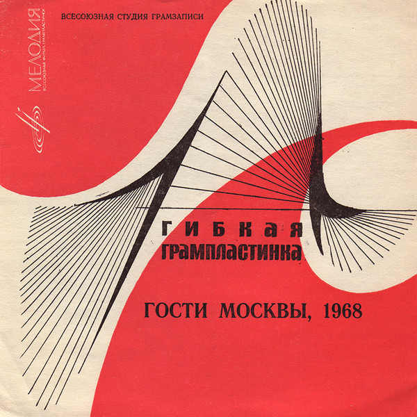 Гости Москвы 1968