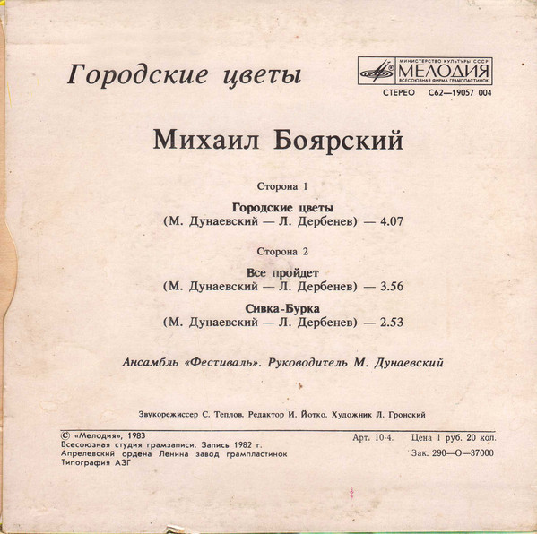 Михаил БОЯРСКИЙ. «Городские цветы»
