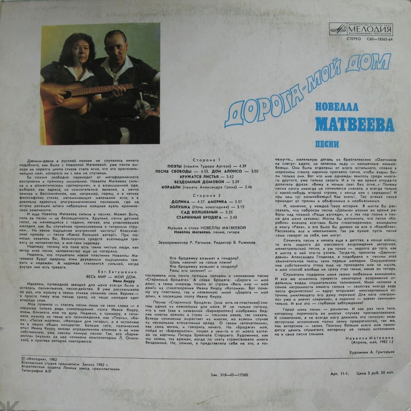 Новелла Матвеева. «Дорога – мой дом»