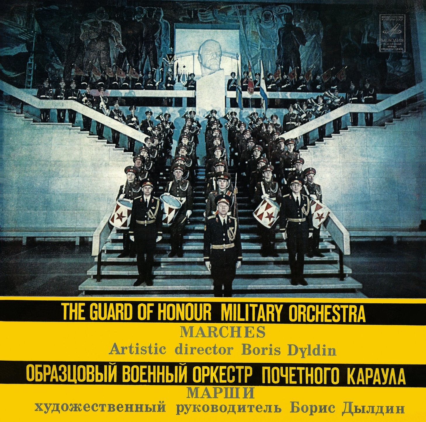 ОБРАЗЦОВЫЙ ВОЕННЫЙ ОРКЕСТР ПОЧЕТНОГО КАРАУЛА, худ. рук. и дирижер Борис Дылдин. Марши