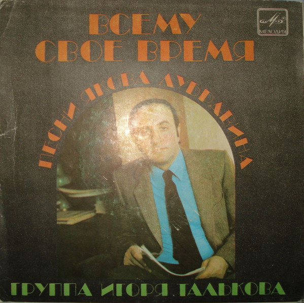 Я. ДУБРАВИН: «Всему свое время», песни на стихи И. Талькова