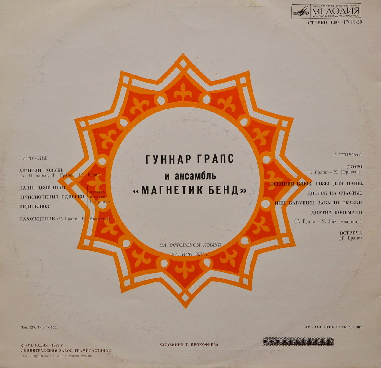 ГРАПС Гуннар и ансамбль "МАГНЕТИК БЕНД"