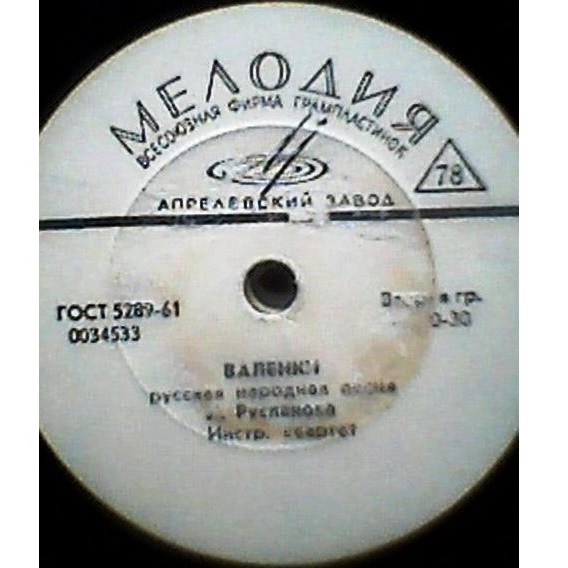Лидия Русланова - Валенки / Камаринская