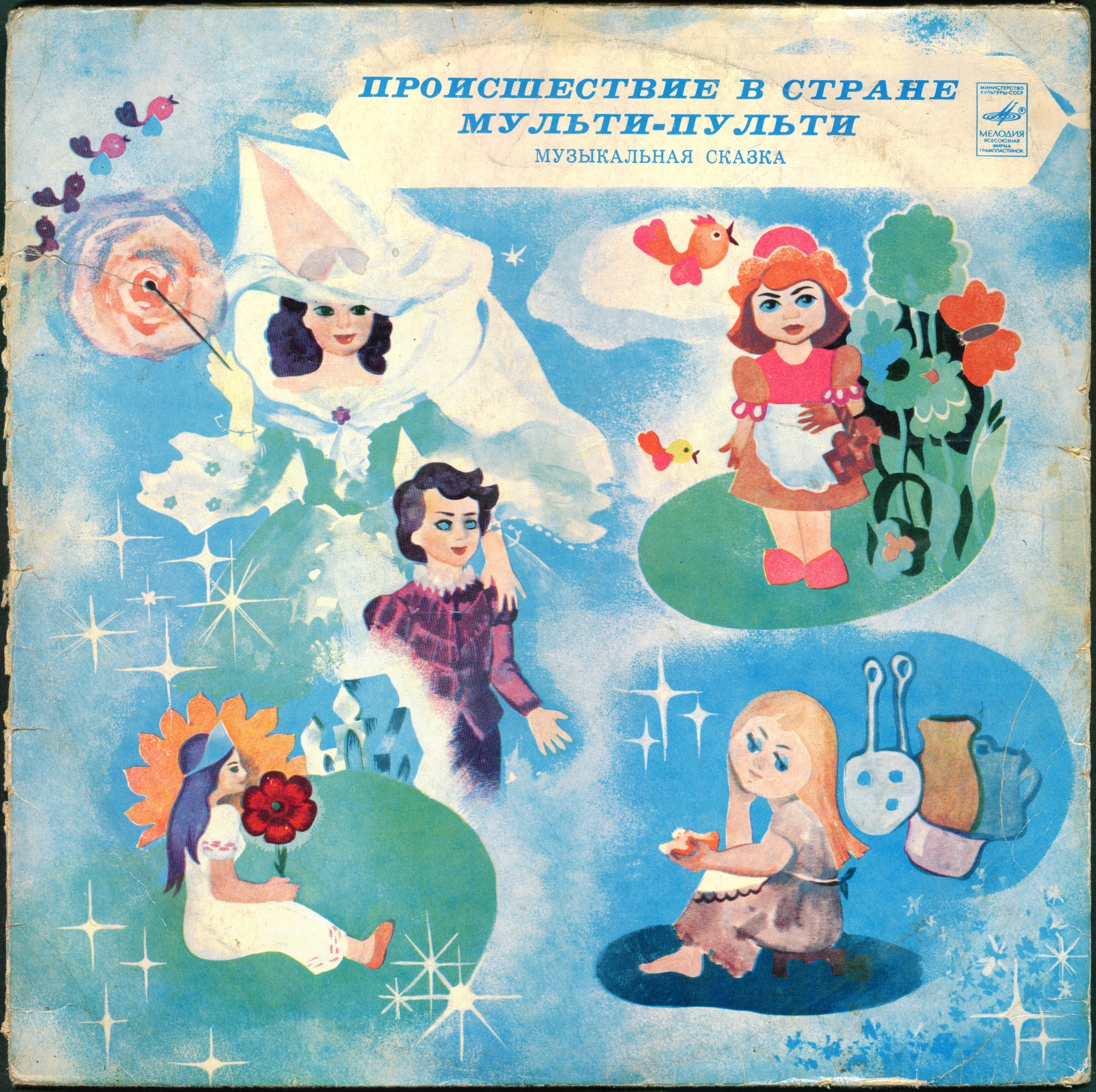 А. ХАЙТ: Происшествие в стране Мульти-Пульти (музыкальная сказка)