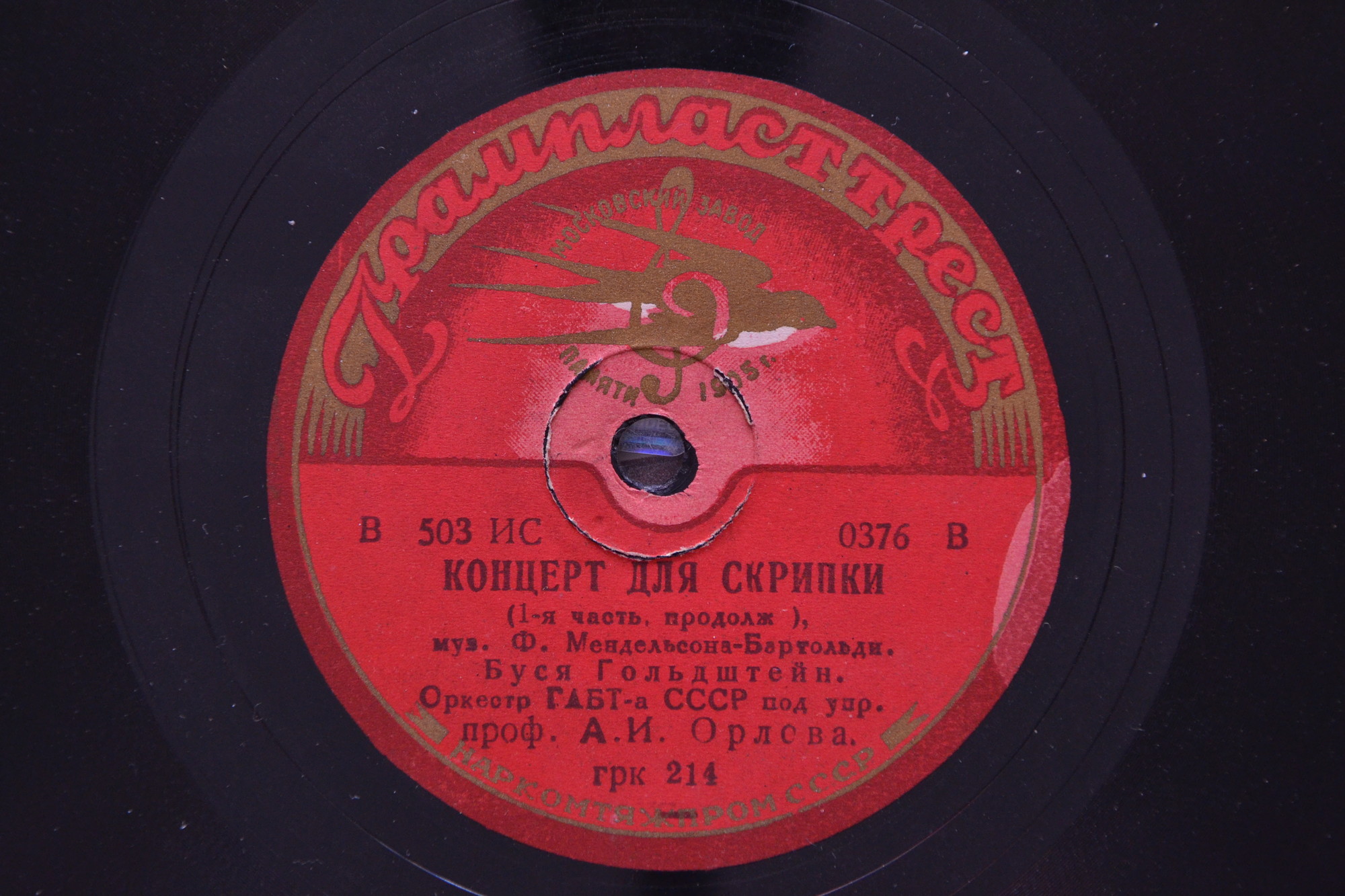 Буся  Гольдштейн - Ф. Мендельсон. Концерт для скрипки с оркестром