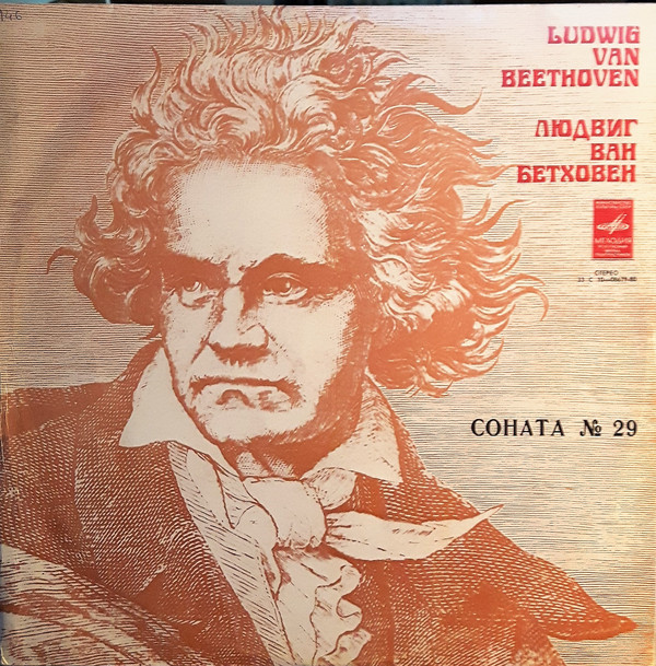 Л. БЕТХОВЕН (1770-1827): Соната № 29 для фортепиано си бемоль мажор, соч. 106 (Г. Соколов)