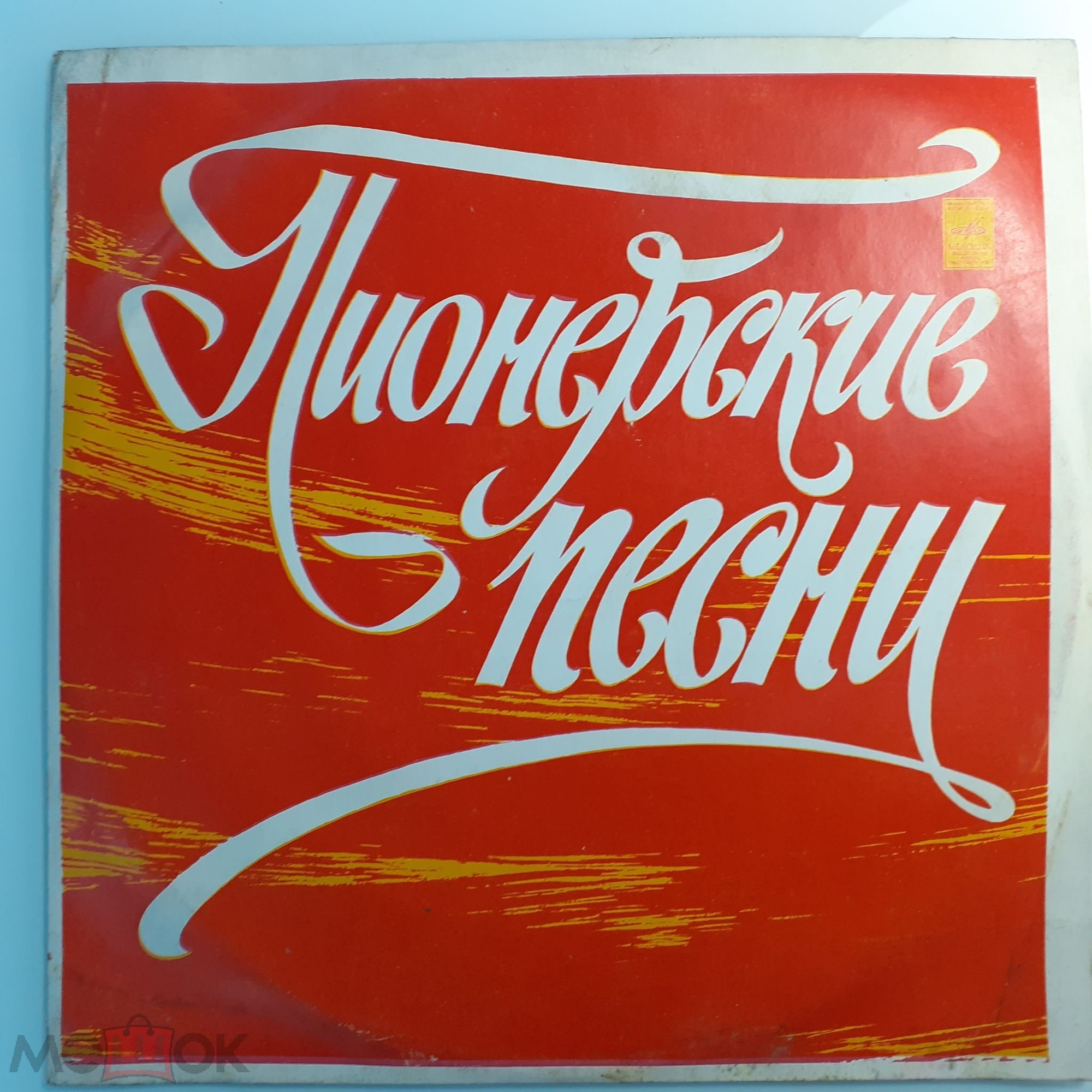 Пионерские песни