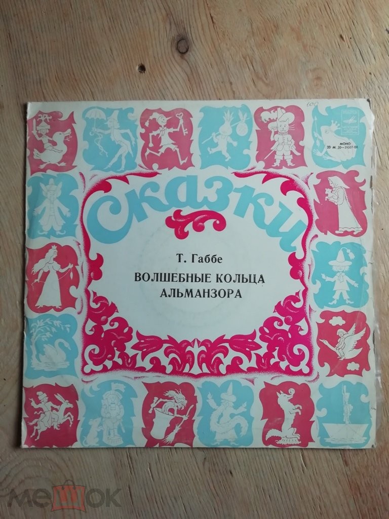 Волшебные кольца Альманзора - Т. Габбе