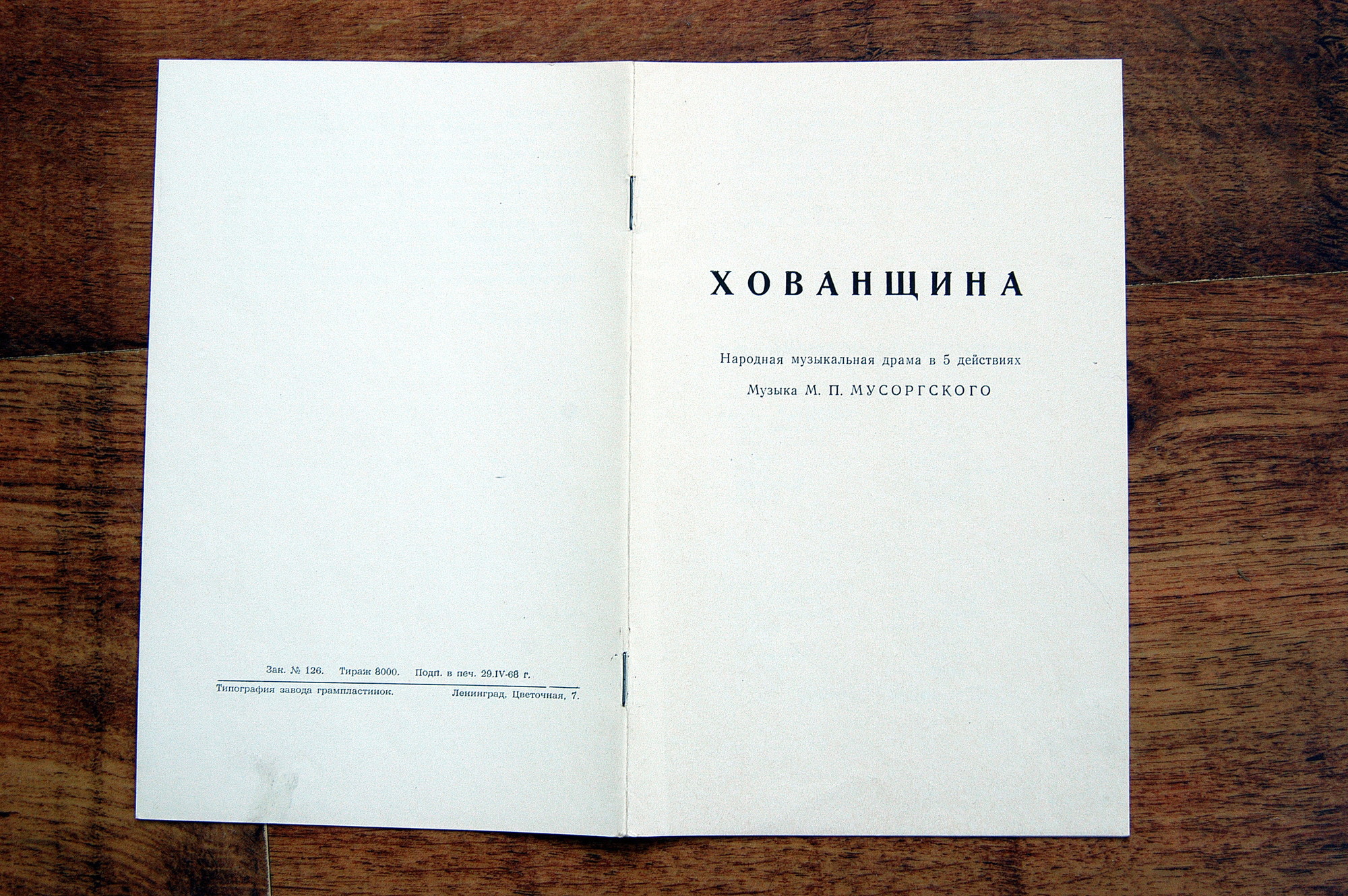 М. МУСОРГСКИЙ: Опера "Хованщина"