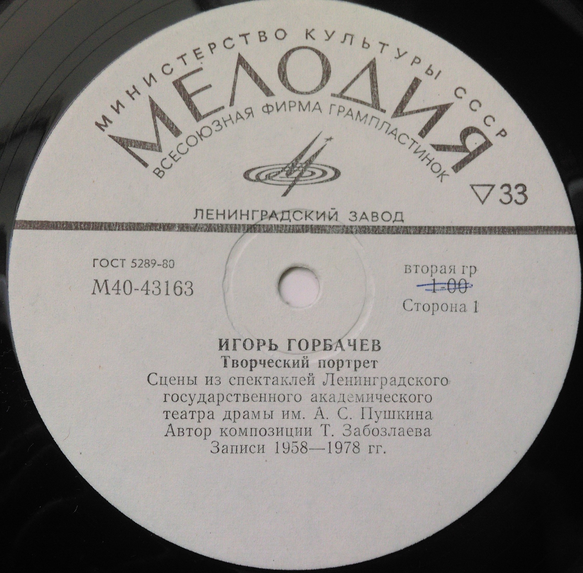 ГОРБАЧЕВ Игорь. Творческий портрет.