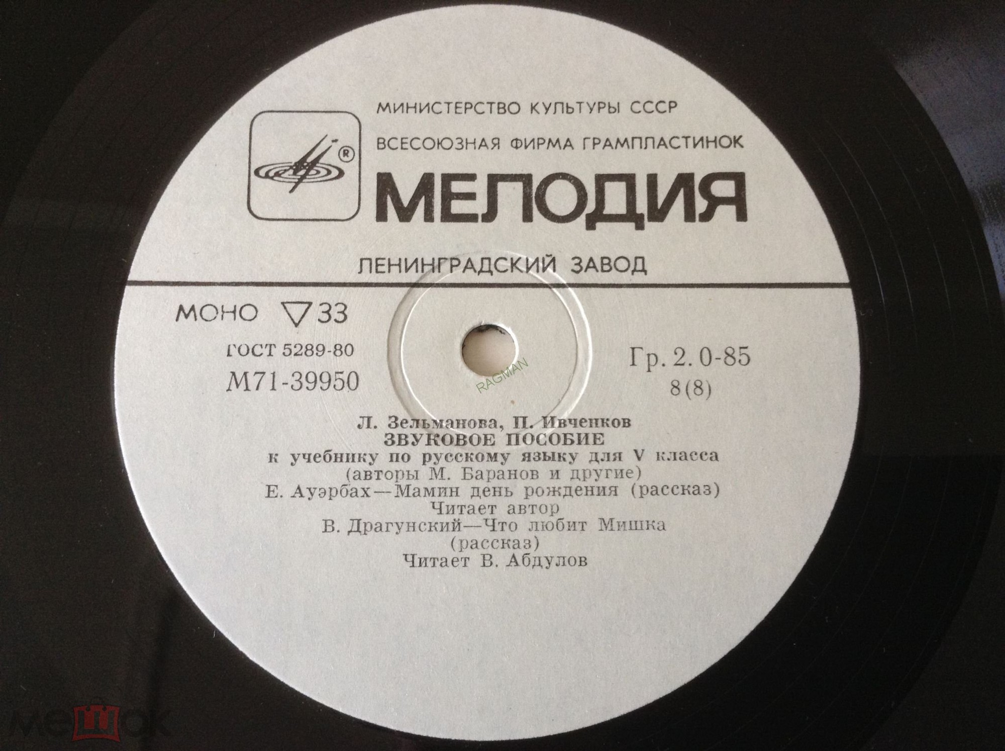 Л. Зельманова, П. Ивченков. ЗВУКОВОЕ ПОСОБИЕ К УЧЕБНИКУ ПО РУССКОМУ ЯЗЫКУ ДЛЯ V КЛАССА (авторы М. Баранов и др.)