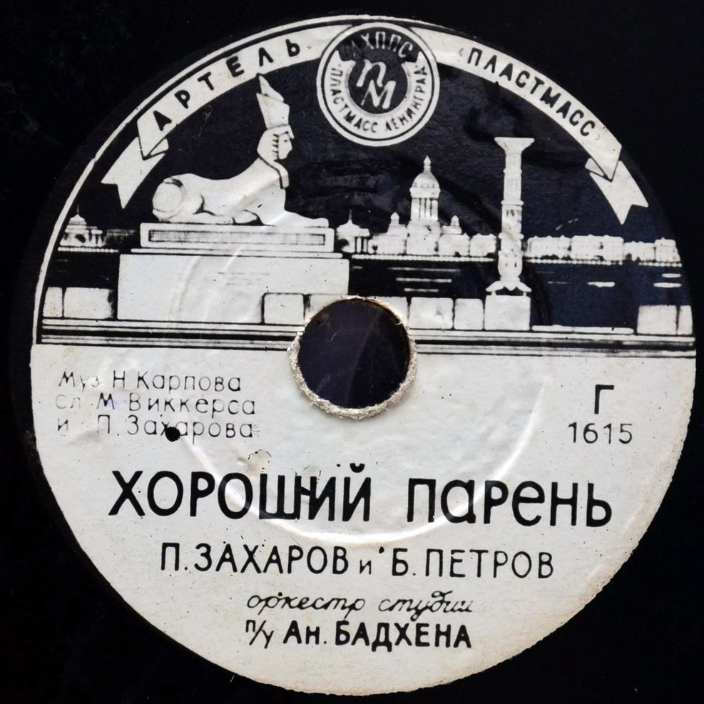 Ходит, ходит... / Хороший парень