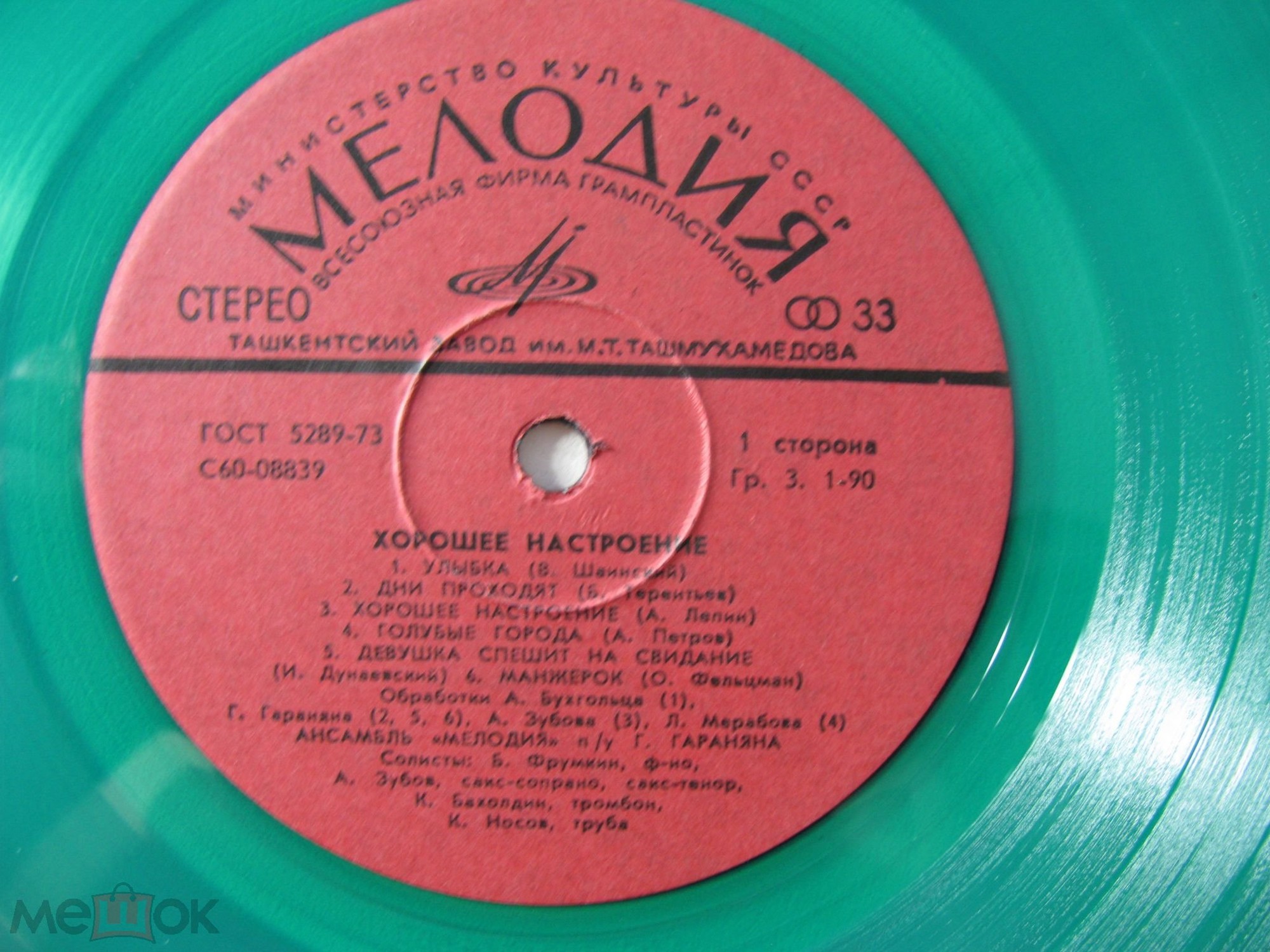 "Хорошее настроение". Ансамбль "Мелодия", руководитель Георгий ГАРАНЯН