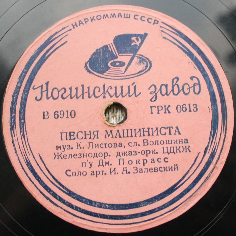 Песня машиниста / Дорожная путевая