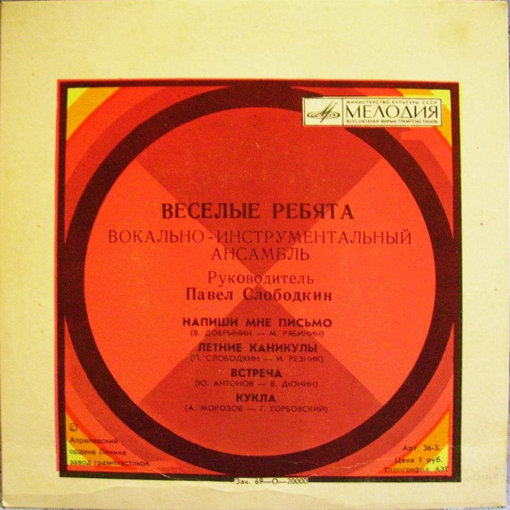 ВИА «Весёлые ребята»