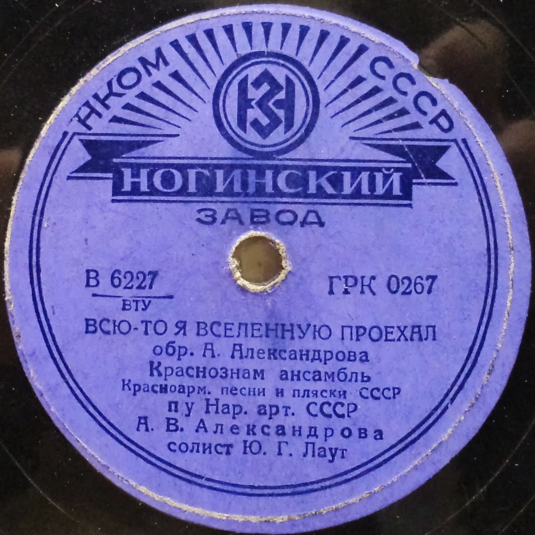 Краснознаменный ансамбль - Всю, да, я вселенную проехал / Ой, при лужку, при луне