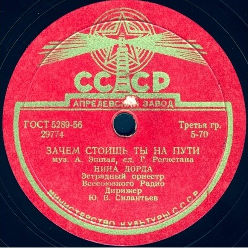 Н. Дорда — Зачем стоишь ты на пути // В. Трошин — Если б не глаза твои