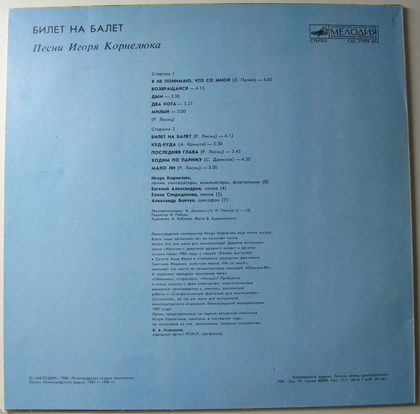 Игорь КОРНЕЛЮК. «Билет на балет»