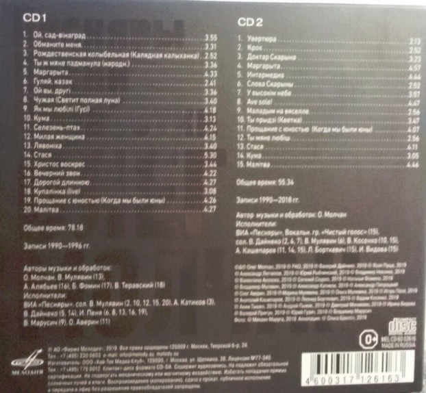 Олег МОЛЧАН. Песняры. Песни. Обработки (2 CD)