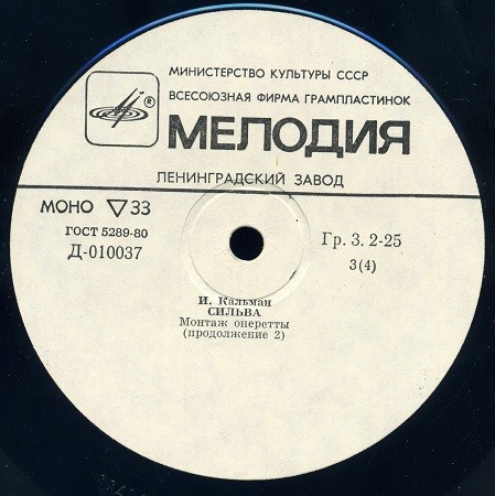 И. КАЛЬМАН (1882–1953) «Сильва», монтаж оперетты