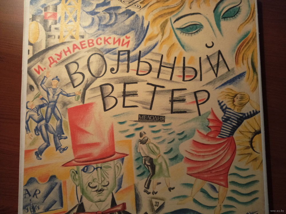 И. ДУНАЕВСКИЙ (1900–1955): «Вольный ветер», монтаж оперетты