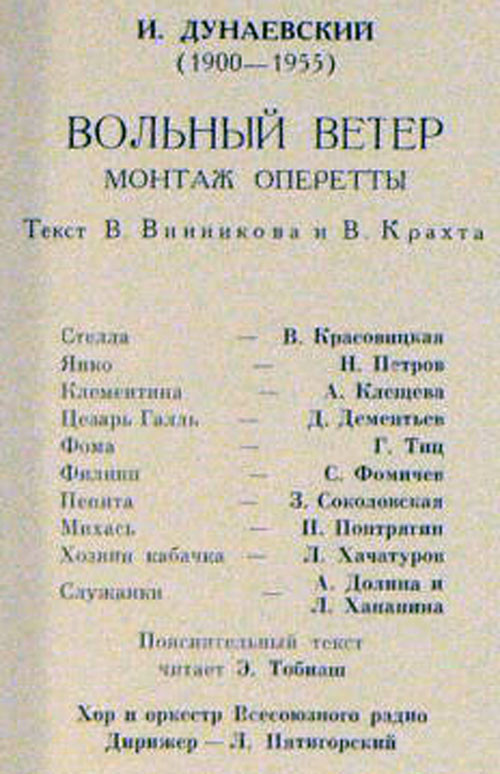 И. ДУНАЕВСКИЙ (1900–1955): «Вольный ветер», монтаж оперетты